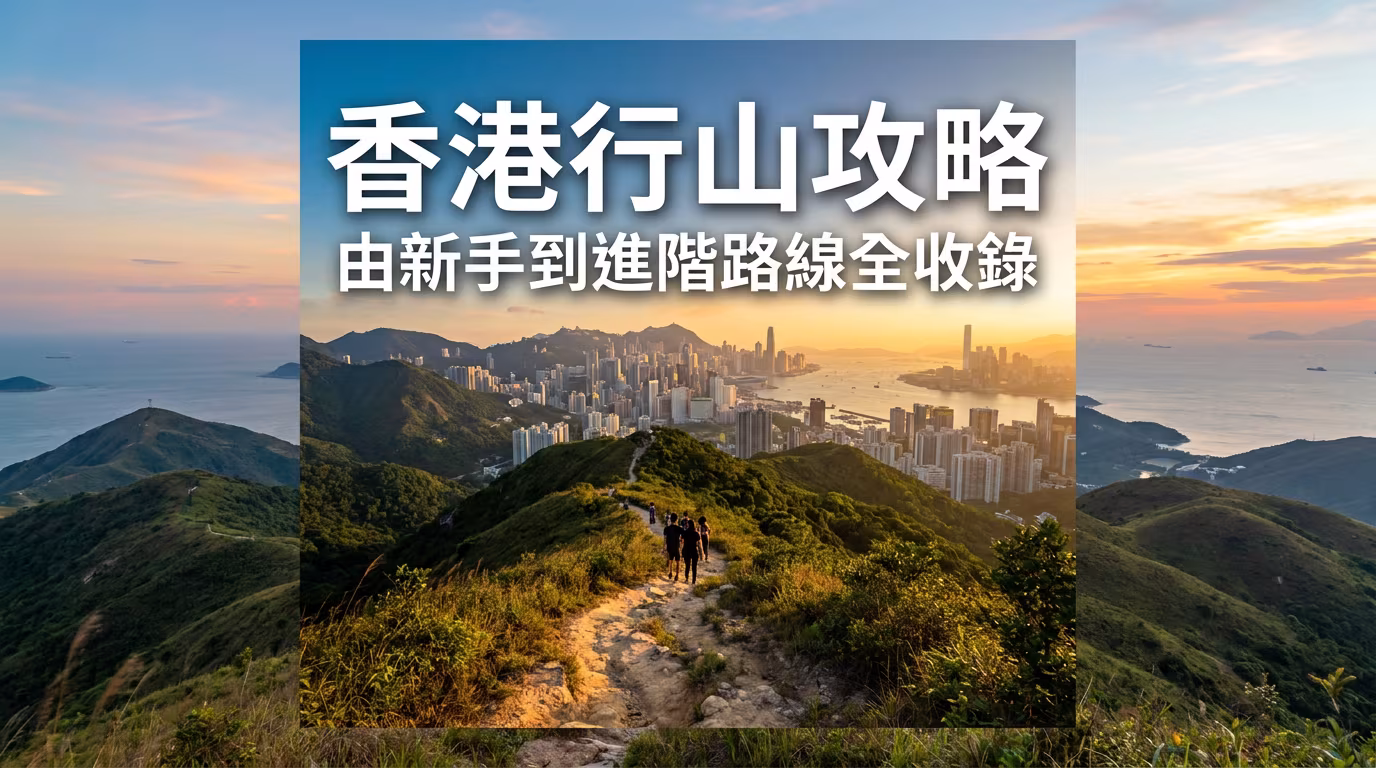 香港行山路線推薦 2026|新手到進階好去處一覽