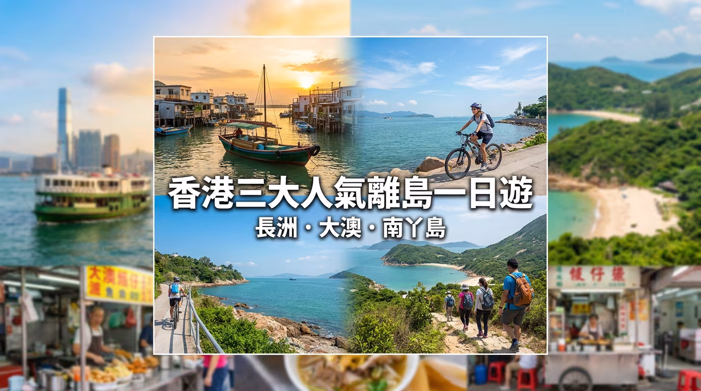 香港離島一日遊全攻略 2026