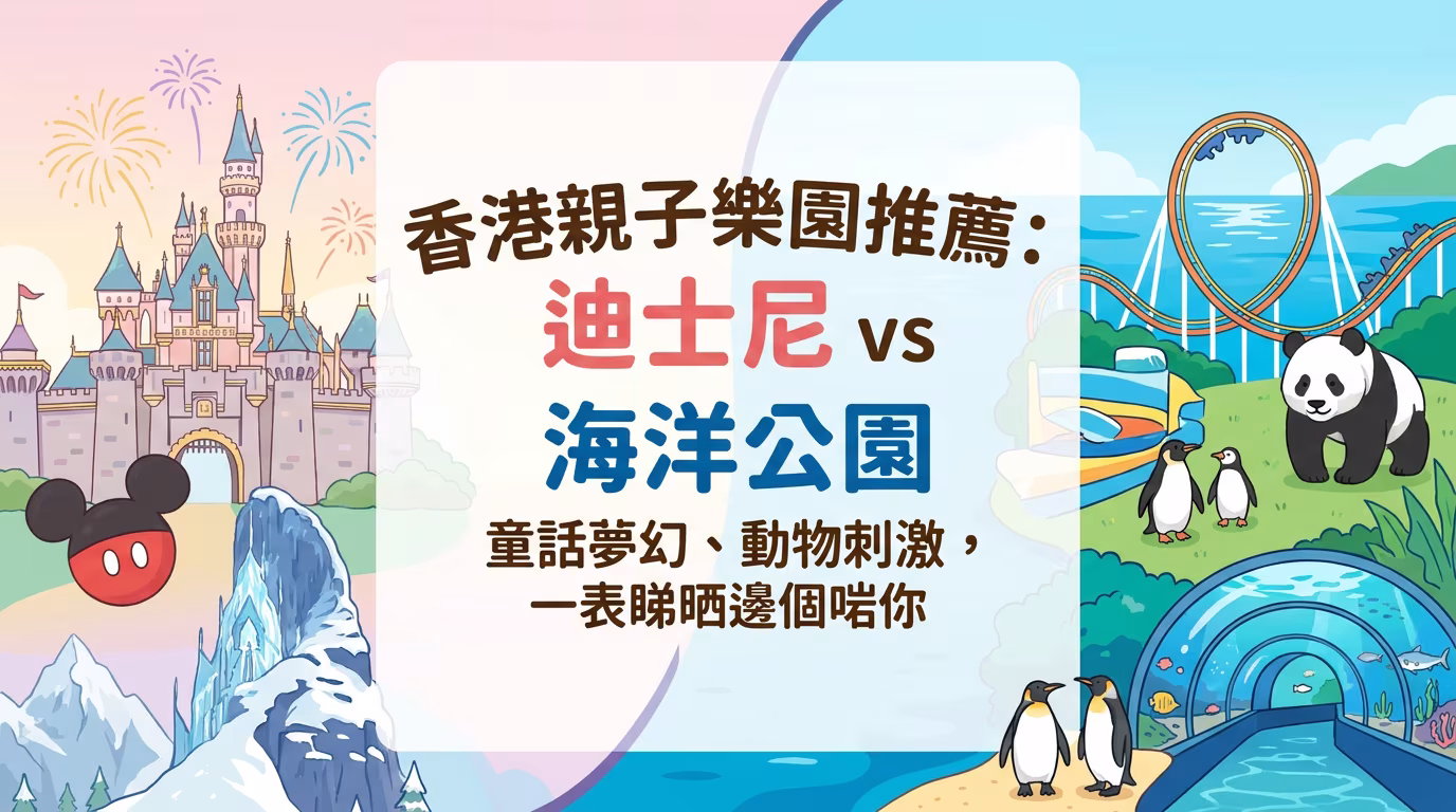 香港親子樂園推薦|迪士尼、海洋公園一文比較,玩到細路唔願走