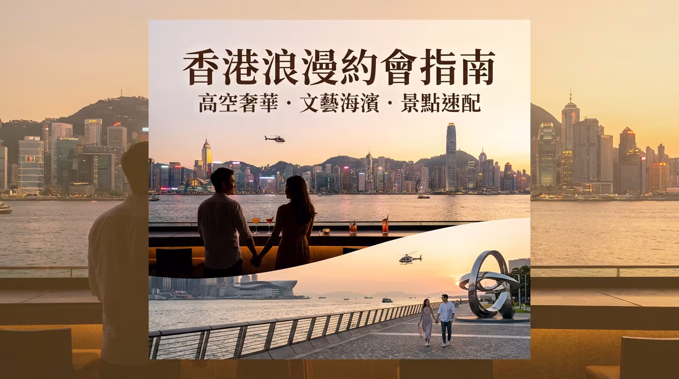 香港浪漫約會好去處|由天台酒吧到海濱藝術,浪漫指數爆錶嘅情侶路線
