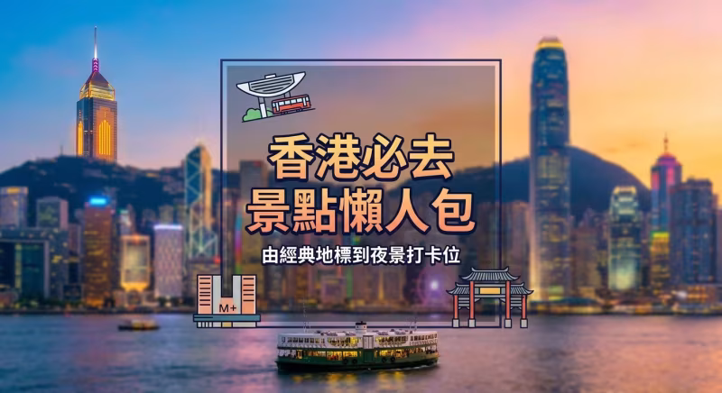 香港必去景點懶人包｜經典觀光＋打卡熱點一文睇晒